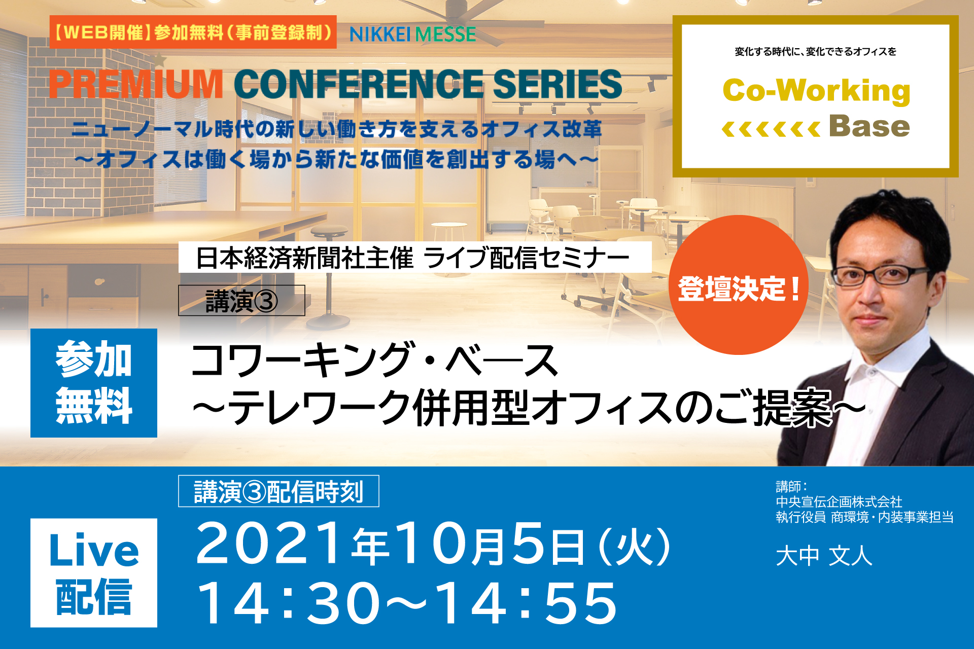 中央宣伝企画『NIKKEI MESSE PREMIUM CONFERENCE SERIES』 ニューノーマル時代の新しい働き方を支えるオフィス改革　～オフィスは働く場から新たな価値を創出する場へ～