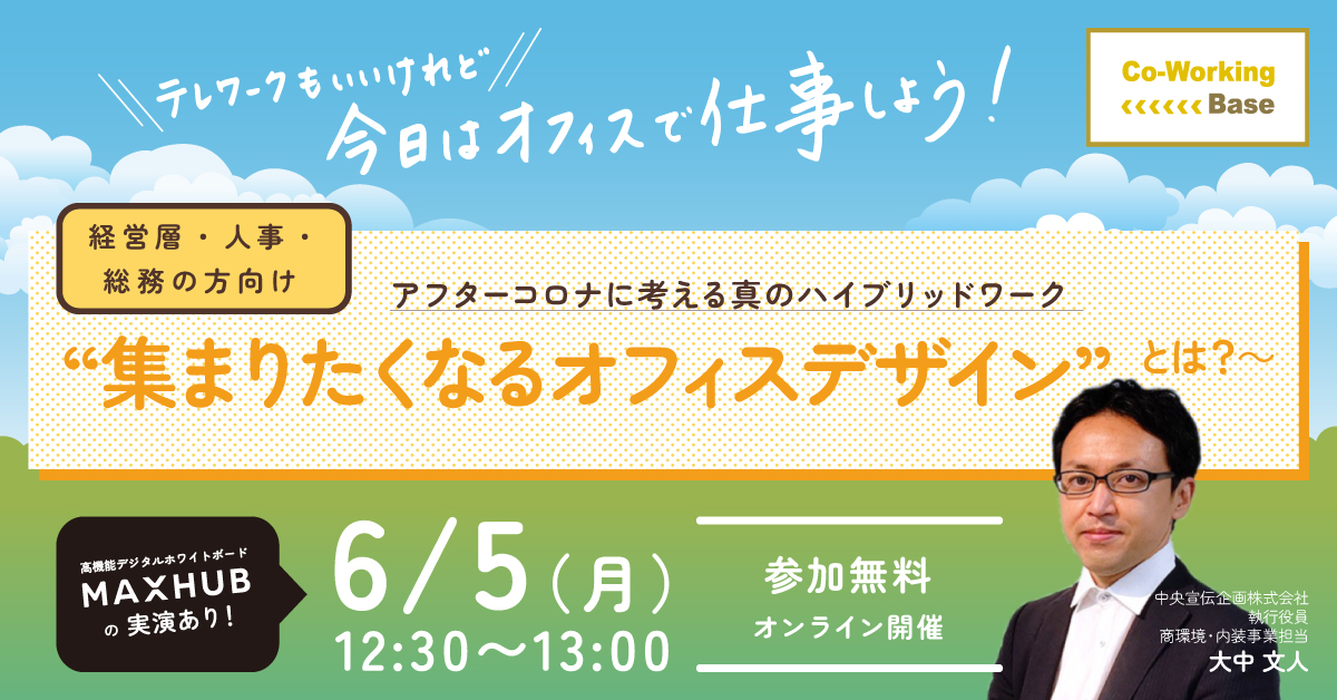 ウェビナー、アフターコロナ、集まりたくなるオフィスデザイン