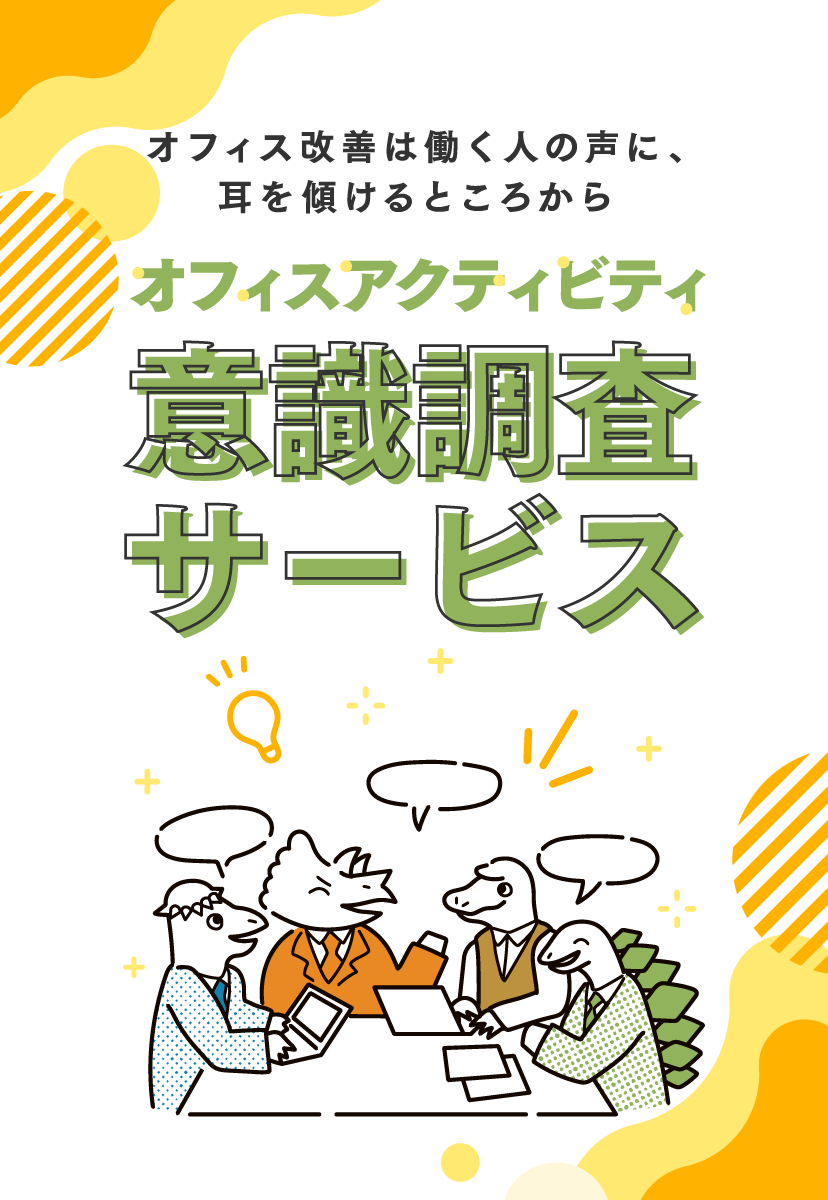 オフィスアクティビティ意識調査サービス