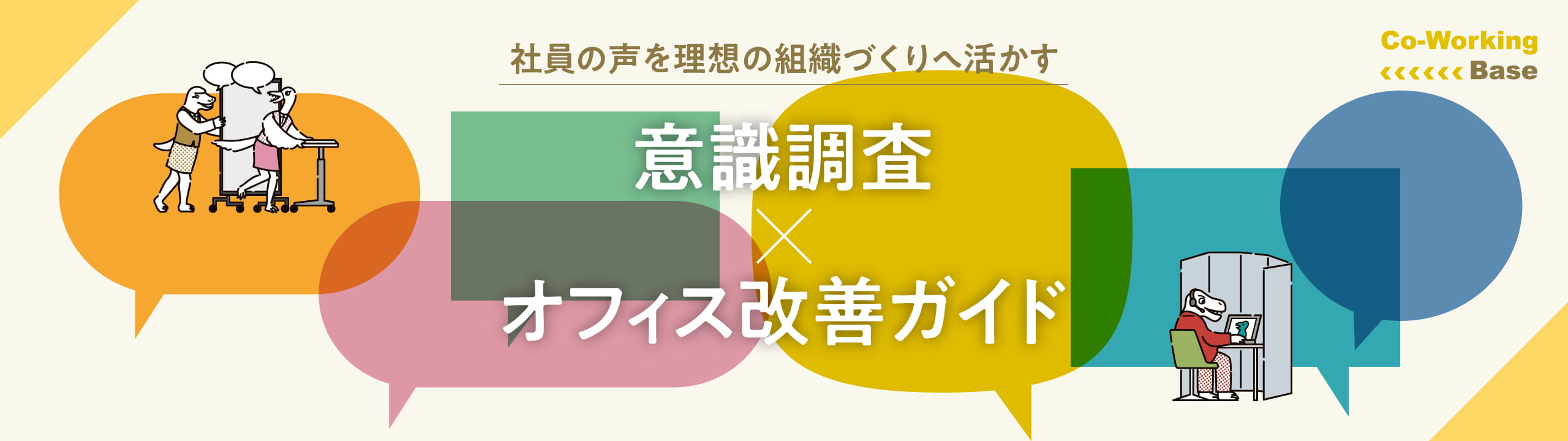 意識調査 × オフィス改善ガイド 〜社員の声を理想の組織づくりへ活かす〜