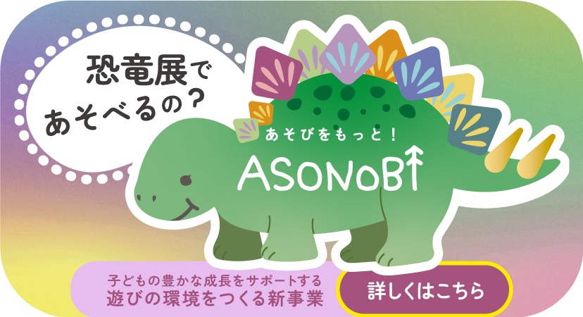 恐竜展であそべるの？ASONOBI あそのび