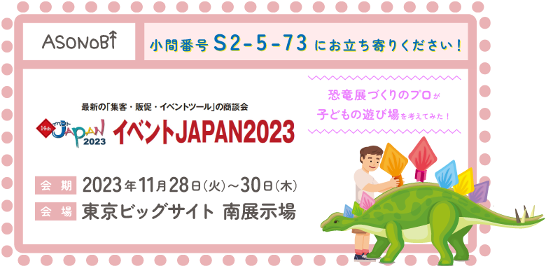 イベントJAPAN_ASONOBI出展