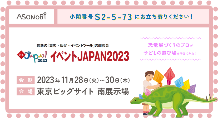 イベントJAPAN_ASONOBI出展