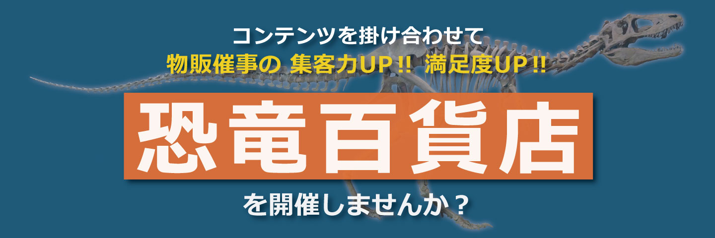 恐竜百貨店を開催しませんか？