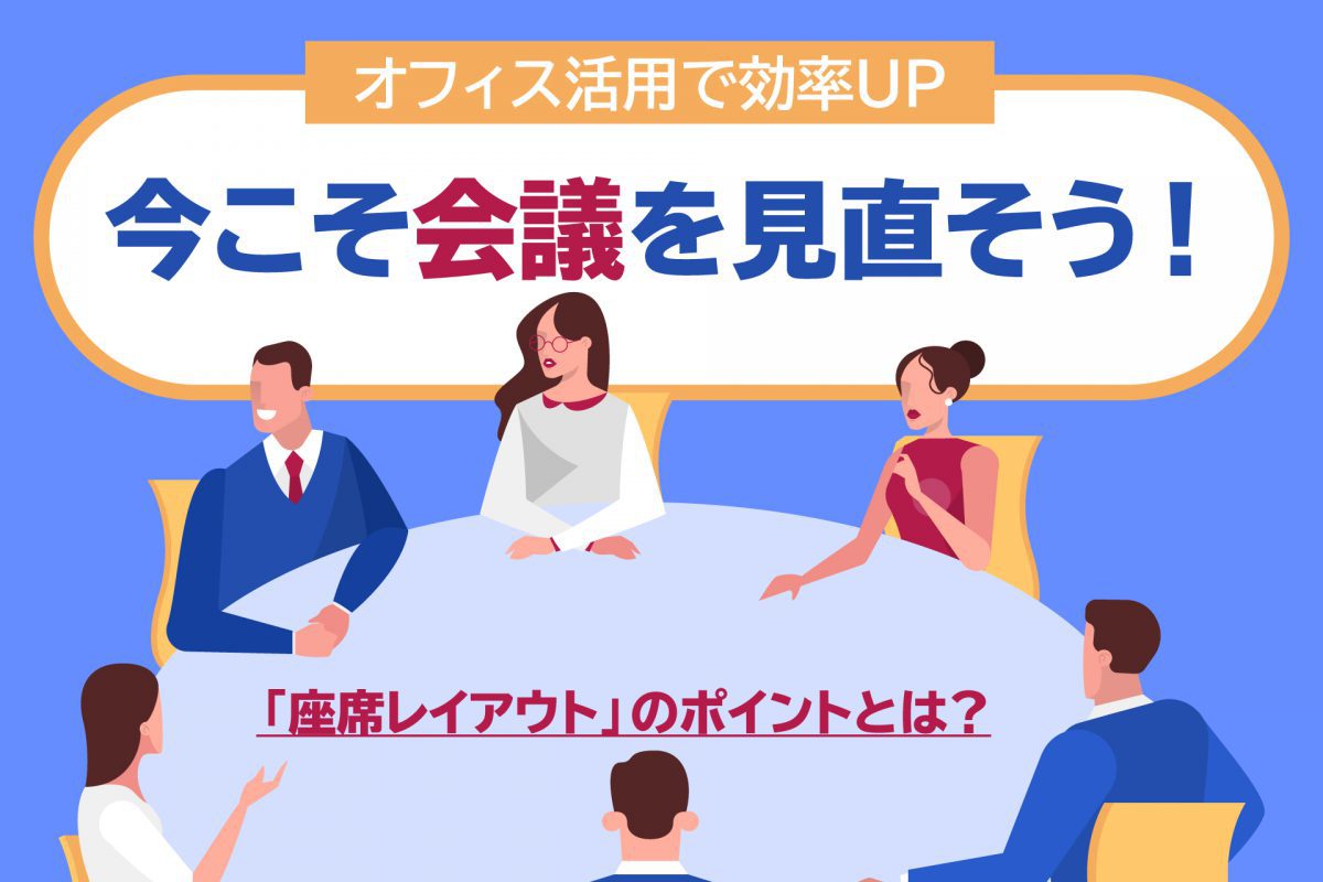 オフィス活用で効率UP！会議は「座席レイアウト」がポイント