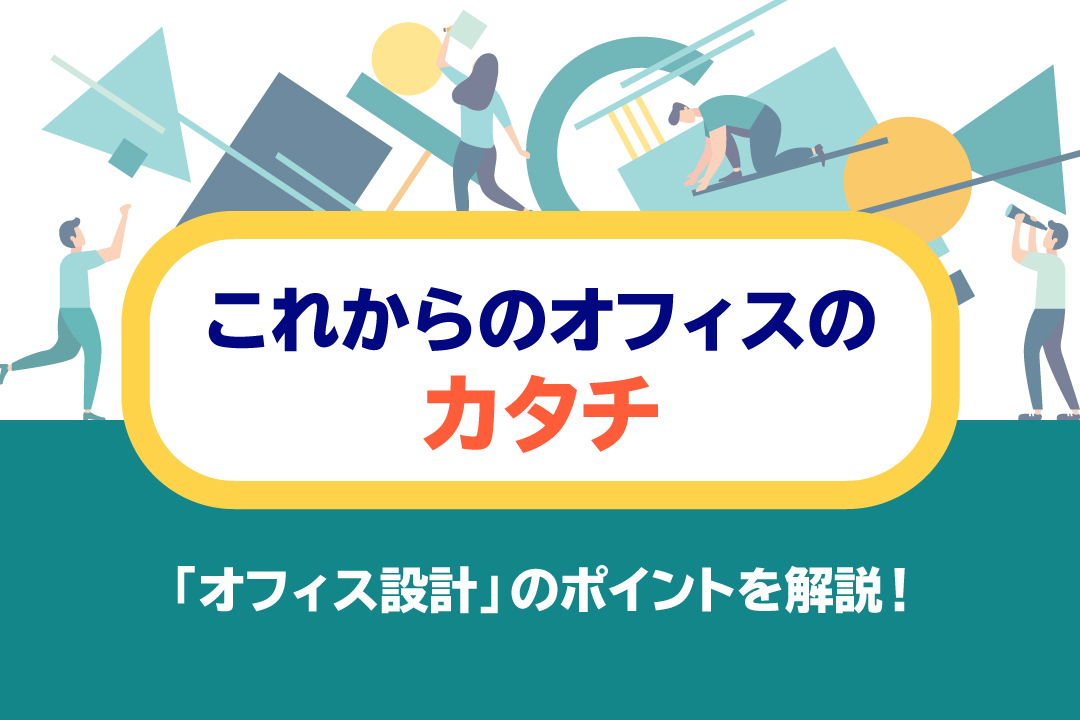 テレワーク対応のオフィス改革！働き方に合う設計ポイントを解説