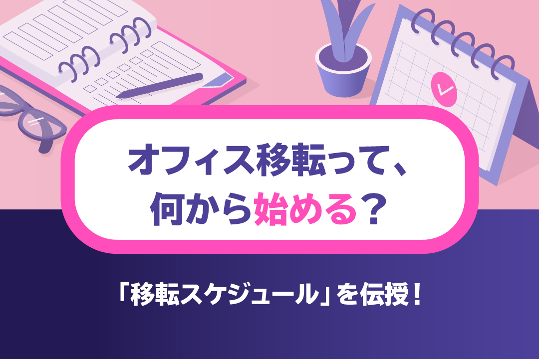 設計のプロが解説！「オフィス移転プロジェクト」を成功させるためのコツ