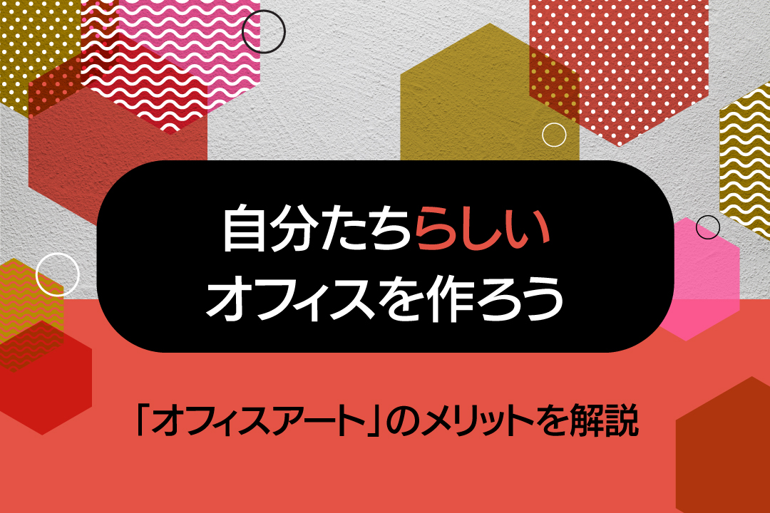 エントランスに企業の“顔”を！企業メッセージを伝える「オフィスアート」とは