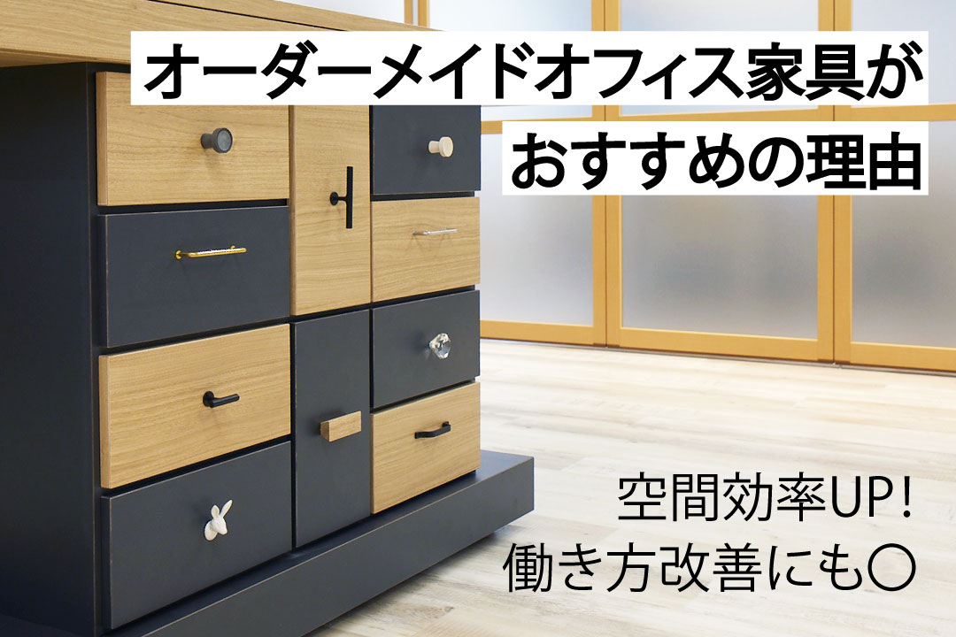 オーダーメイドオフィス家具、選び方