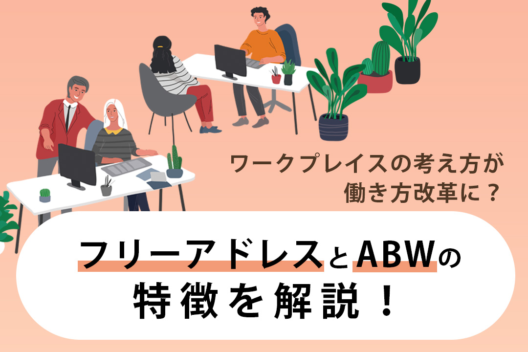 フリーアドレスとABWの特徴は？それぞれのメリットとデメリットを解説！