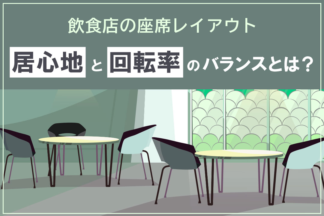 飲食店レイアウトを決定する「居心地」と「回転率」のバランス