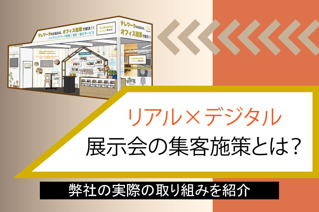 展示会ブース設計のプロが自社出展＜後編＞リアル×デジタルの集客施策とは？