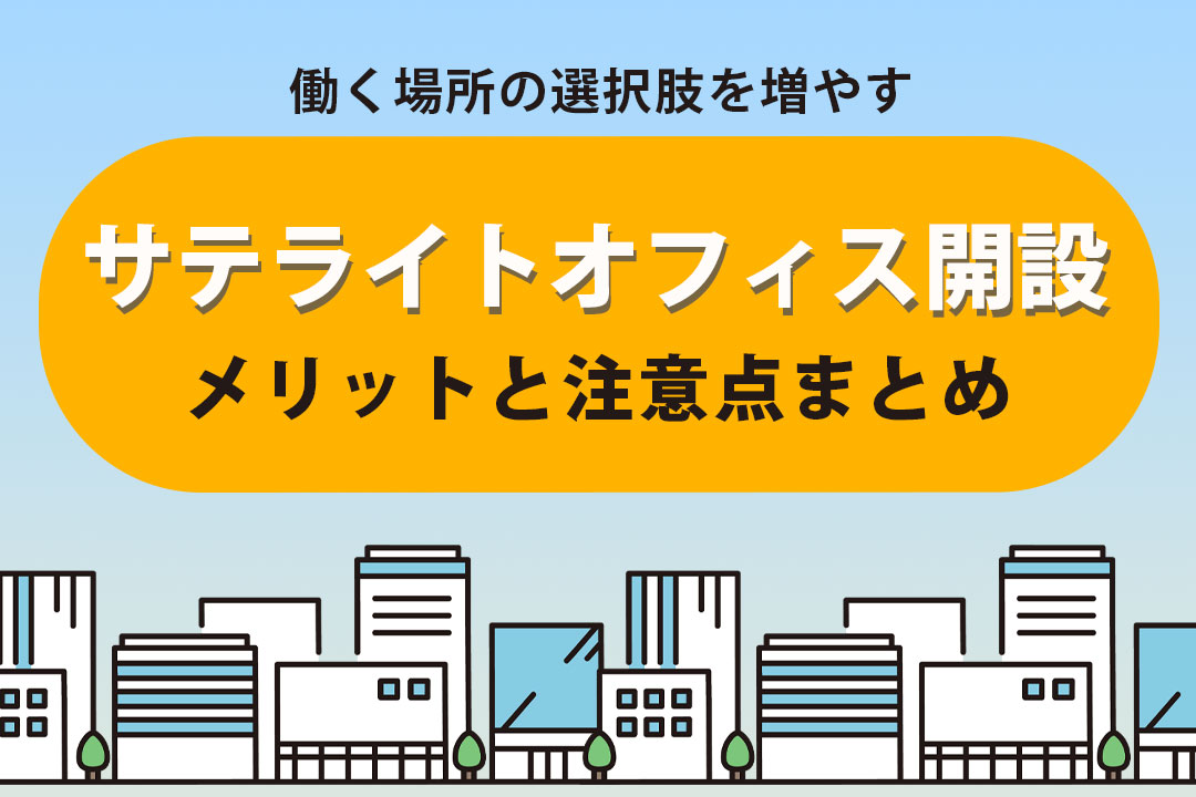 サテライトオフィス開設で働き方改革！メリットと注意点のまとめ