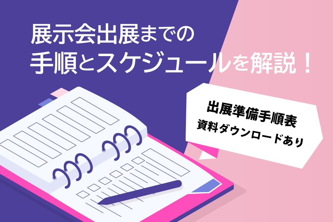 展示会の出展準備、スケジュール