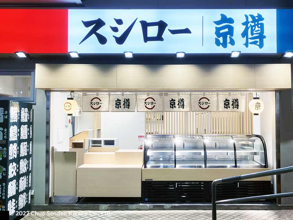 京樽・スシロー・重吉　綾瀬駅店