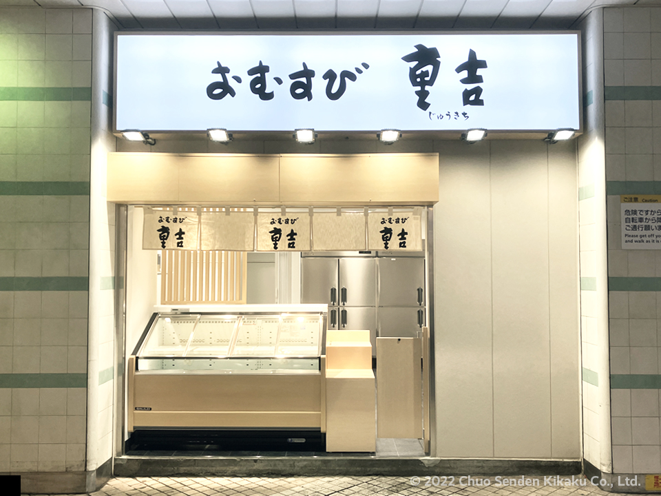 京樽・スシロー・重吉　綾瀬駅店