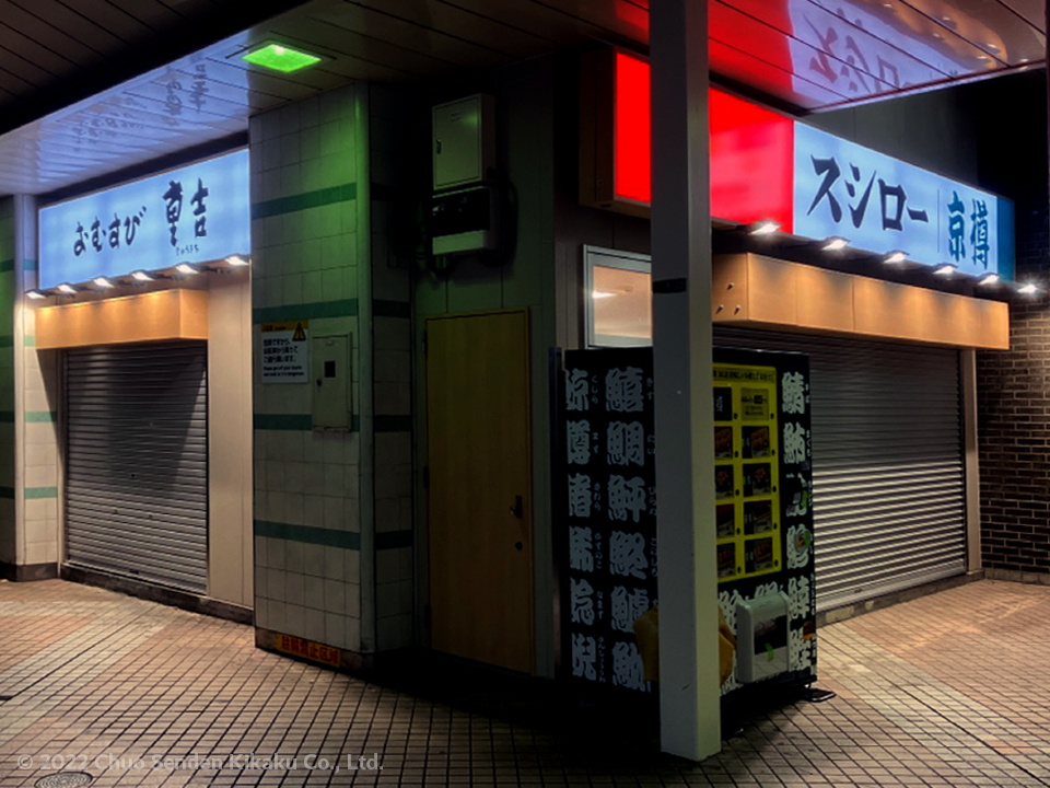 京樽・スシロー・重吉　綾瀬駅店