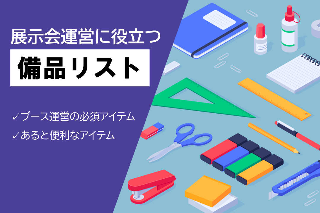 展示会出展、展示会運営、必要な備品リスト