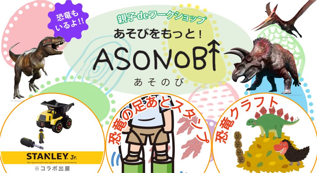 ASONOBI、恐竜、workshop