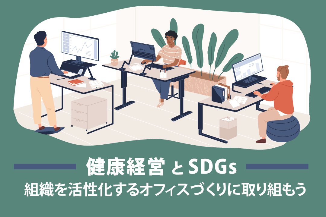 健康経営オフィスとSDGS