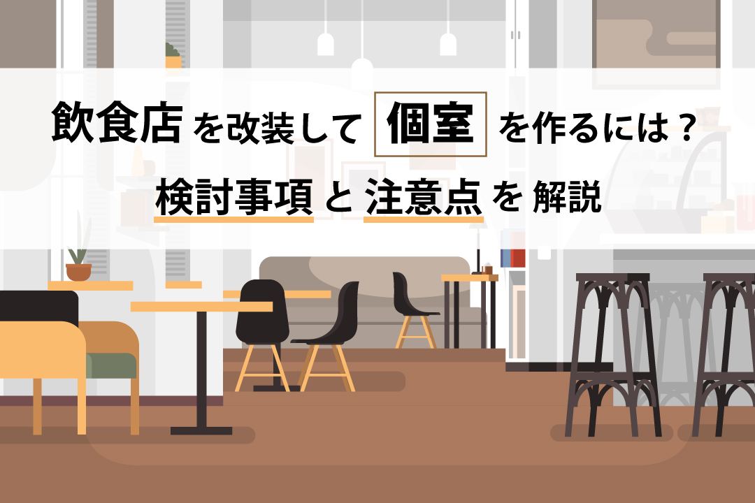 飲食店改装の際に必要な検討事項　～個室をつくる場合～