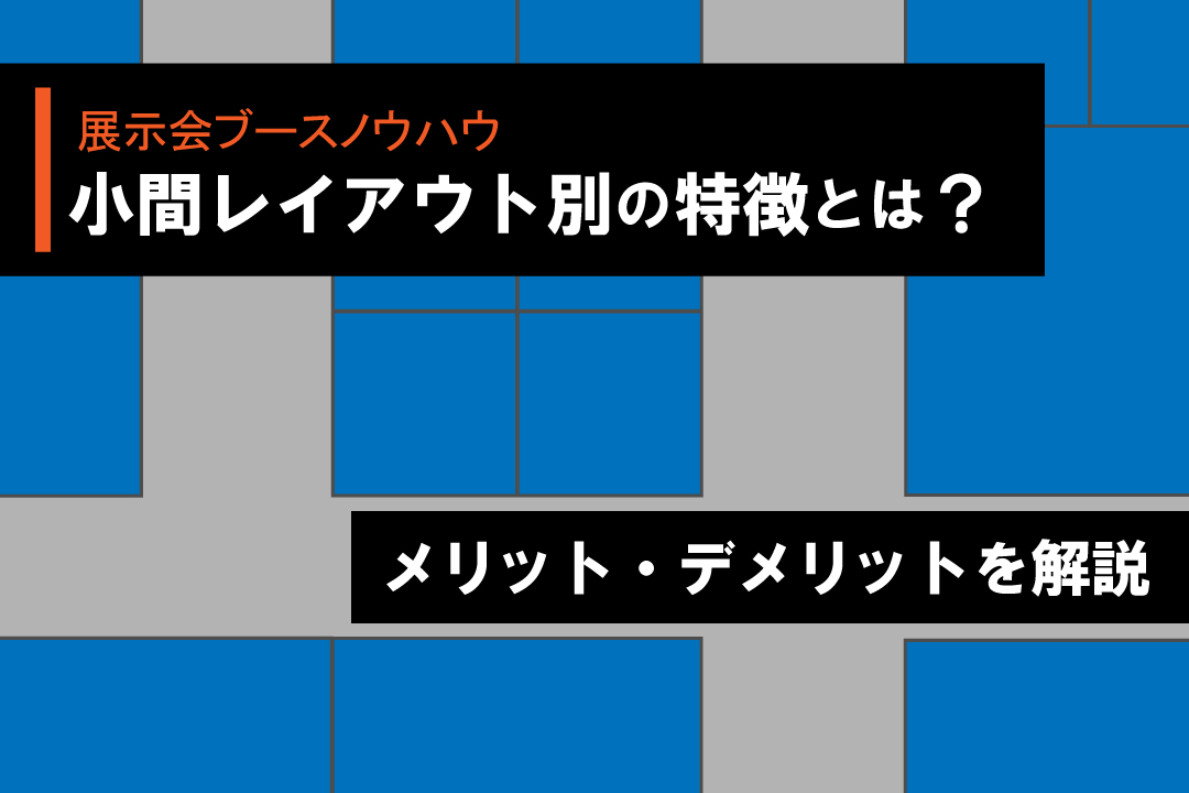 展示会ブースデザイン、小間の特徴