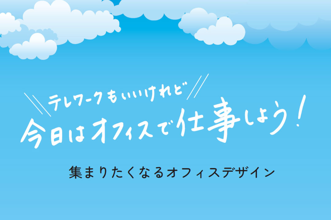 出社したくなるオフィス、集まりたくなるオフィスデザイン