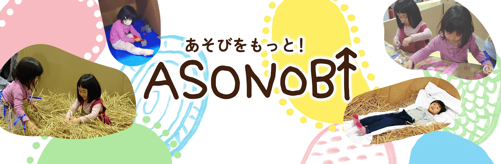 ASONOBIあそのび：子供向けイベントの企画・運営をサポート