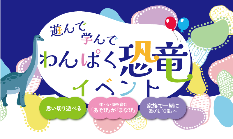 遊んで学んでわんぱく恐竜イベント