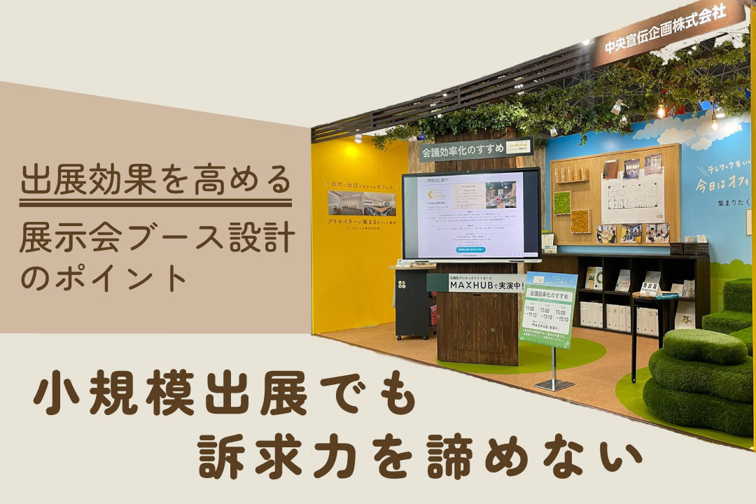 １小間、2小間の展示会ブースのポイント