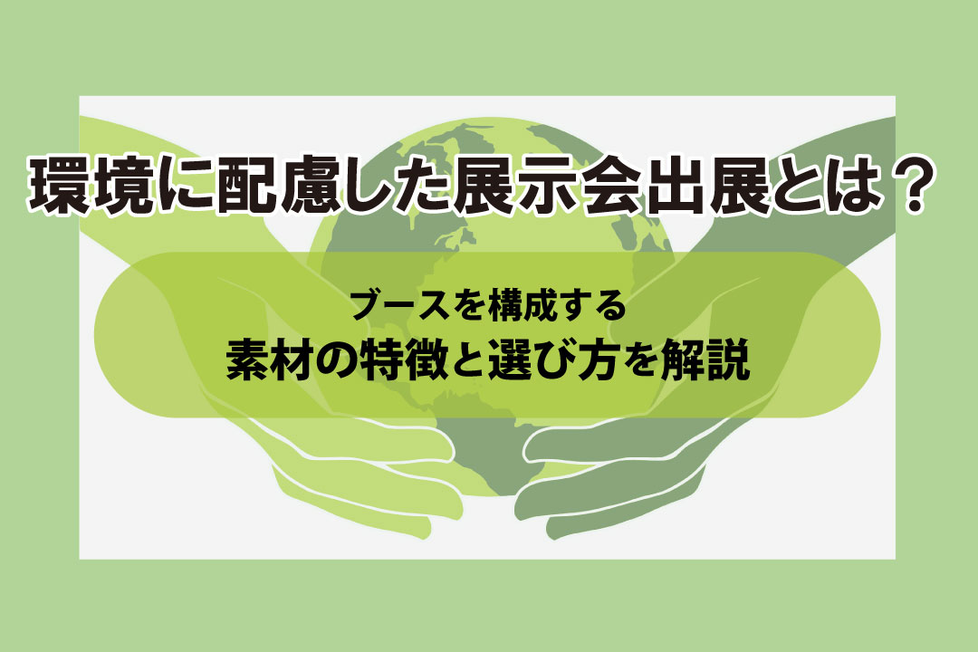 環境に配慮した展示会出展｜ブースを構成する素材の特徴と選び方とは？