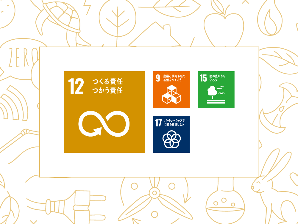 SDGs取り組み：重点課題01