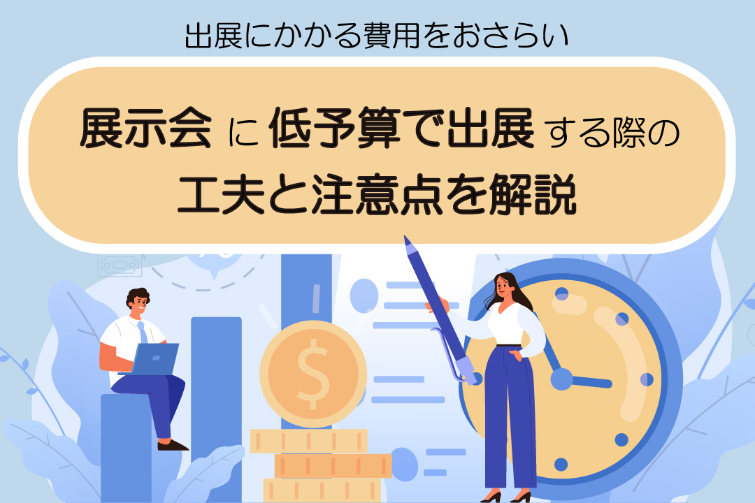 展示会出展にかかる費用は？低予算で出展する際の工夫と注意点を解説