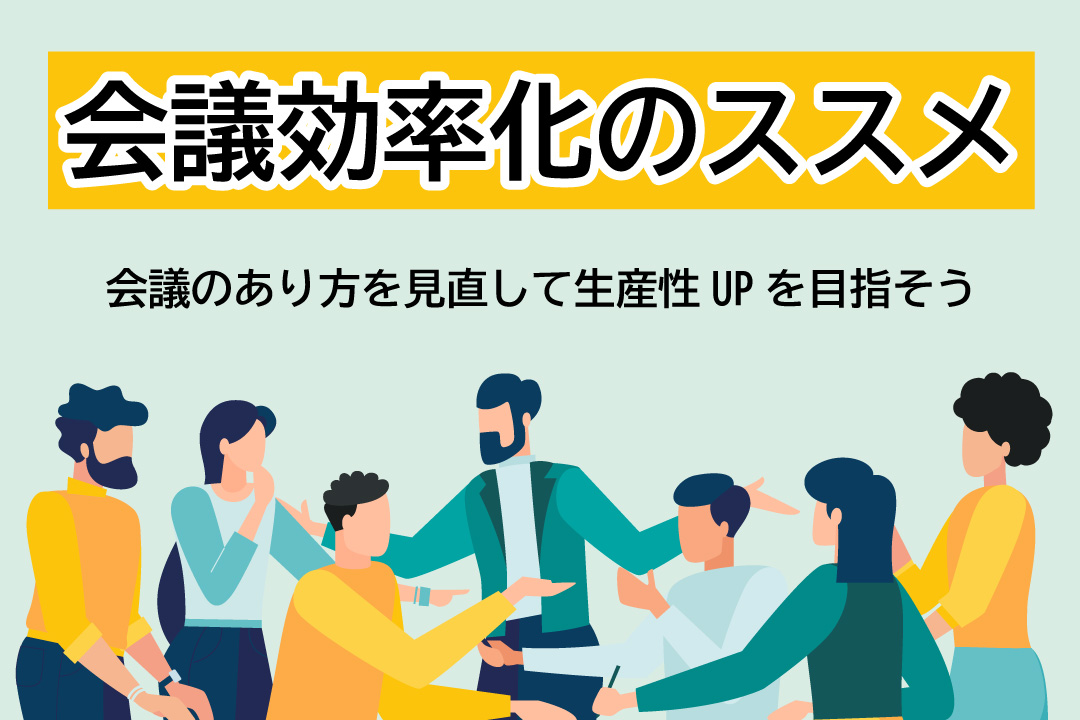 会議効率化のススメ｜会議のあり方を見直して生産性UPを目指そう