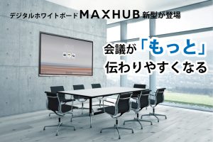 会議効率化、MAXHUB