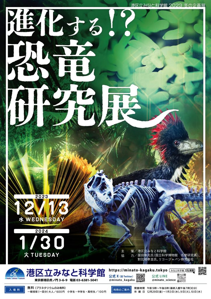 港区立みなと科学館　2023冬の企画展 「進化する!? 恐竜研究展」