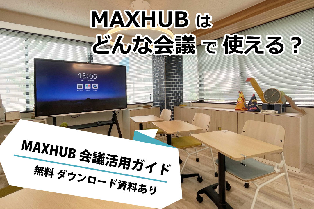 デジタルホワイトボードMAXHUBはどう使う？会議での活用シーンを紹介