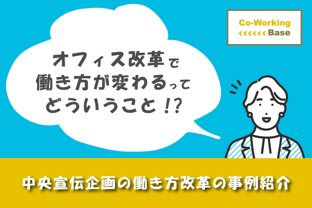 オフィス改革で働き方が変わるってどういうこと？働き方改革の事例紹介