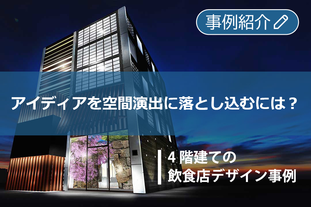 【事例紹介】4階建ての飲食店｜アイディアを空間演出に落とし込むには