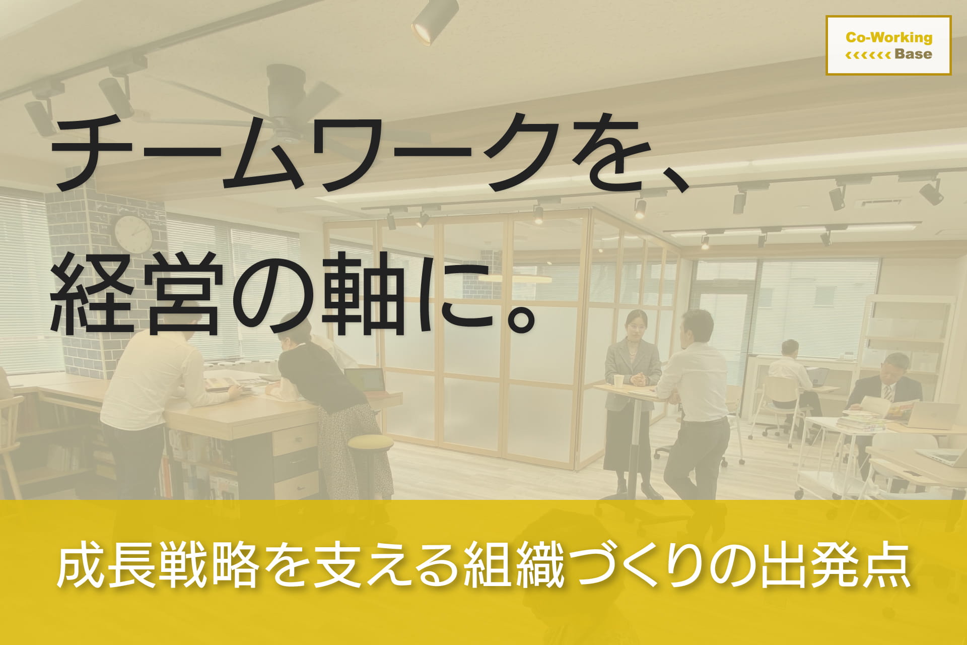 なぜ、“チームワーク”を経営の軸に据えたのか ──持続的な成長を見据えた働き改革の出発点【第1回】