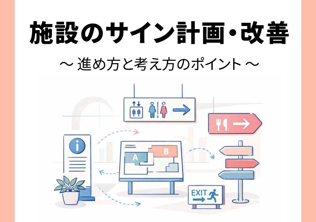 空間づくりから考える施設サイン計画 ～進め方と考え方のポイント～